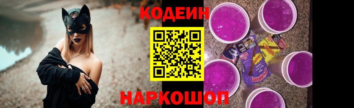 Кодеин Purple Drank  Вход с VPN  Боровичи 